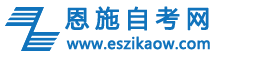 恩施自考网logo